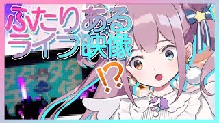 【ライブ映像】アンコールはあの曲…！【ふたりある！】