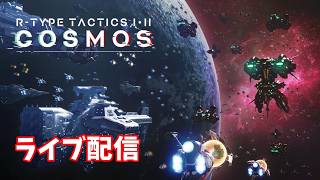 【R-TYPE TACTICS Ⅰ・ⅡCOSMOS】バイドを討つ旅に出る!!part7【ライブ配信】