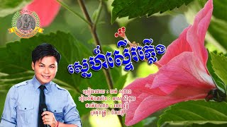 ២៦៧. ស្នេហ៍ស្ទើរភ្លើង ច្រៀងដោយៈ យន់ សុភាព
