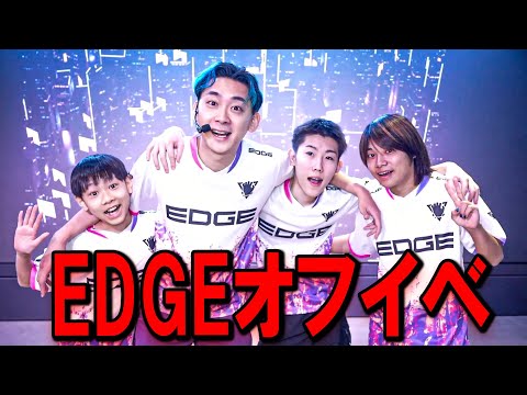 EDGEオフイベ！【ファンミーティング、パブリックビューイング】