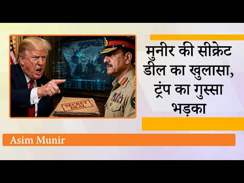 Iran-US के बीच मध्यस्थता कराने की कोशिश कर रहा Pak बुरा फँसा, Asim Munir की Secret Deal का खुलासा Iran-US के बीच मध्यस्थता कराने की कोशिश कर रहा Pak बुरा फँसा, Asim Munir की Secret Deal का खुलासा