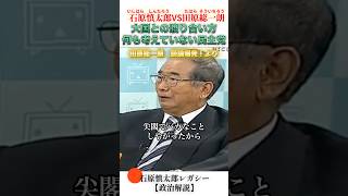 中国や米国と渡り合う必要がある #石原慎太郎 #政治
