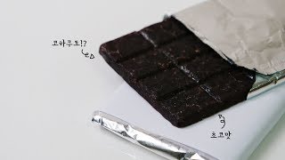초콜릿 코하쿠토 만들기 | 한세
