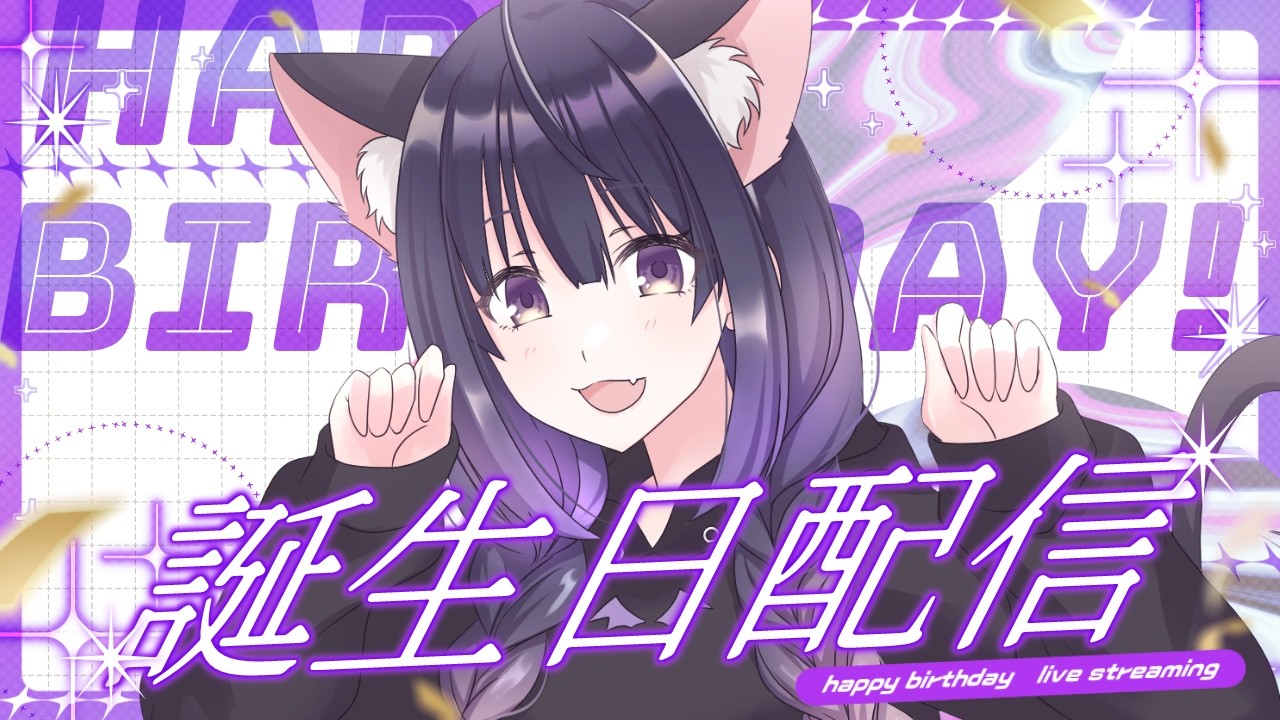 【お誕生日/Happy Birth Day】６歳のお誕生日！一緒にケーキ食べよ！Sing/Vtuber【そのやまりり/そのりん】