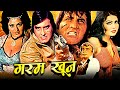Garam Khoon Full Action Hindi Movie गरम खून Vinod Khanna Ajit Sulakshana Pandit Bindu He