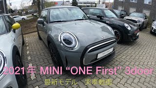2021年 ミニ "ONE First" 3ドア 最新モデル 実車動画