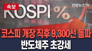 [????속보] 코스피 개장 직후 9,300선 돌파…반도체주 초강세 / 연합뉴스TV(YonhapnewsTV)