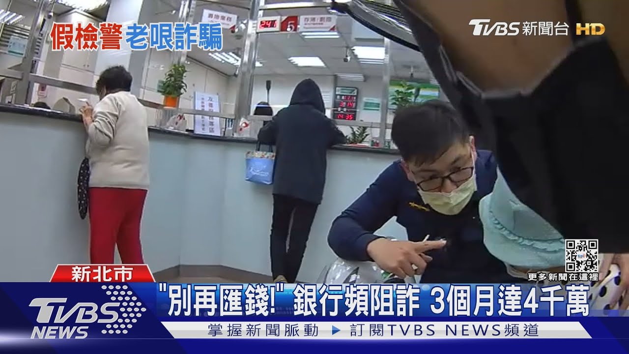 「別再匯錢!」 銀行頻阻詐3個月達4千萬