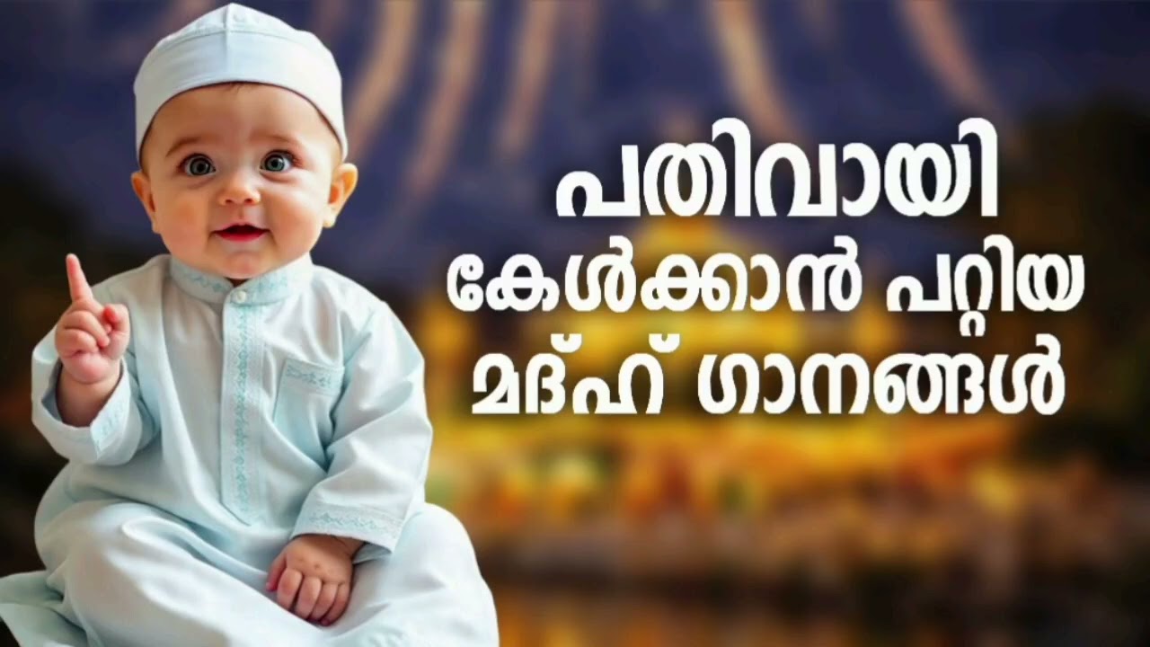 കുട്ടികളുടെ ഇഷ്ട്ടപ്പെട്ട മദ്ഹ് ഗാനങ്ങൾ New Madh Song Selected Madh 