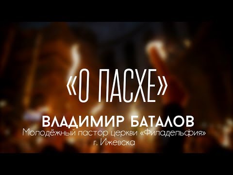 Владимир Баталов — О Пасхе
