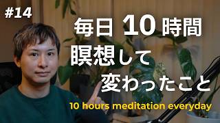 【eps14】インドの10日間のヴィパッサナー瞑想修行で変わったこと