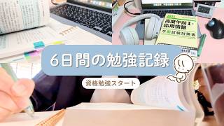 【主婦の資格勉強Vlog】問題集1冊をやり切った6日間📚｜ネスペ試験に向けて