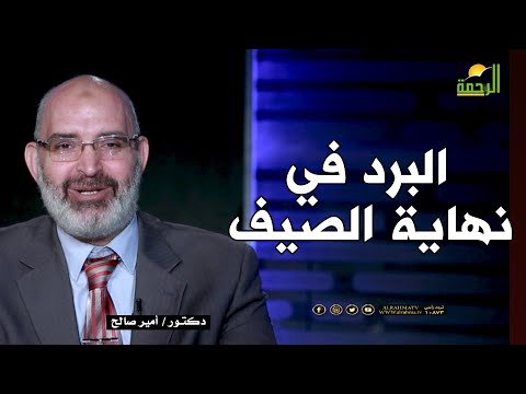 البرد في نهاية الصيف || الطب الآمن || مع الأستاذ الدكتور أمير صالح