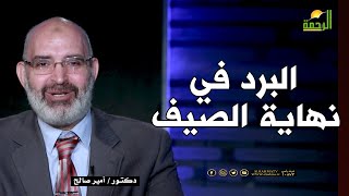 البرد في نهاية الصيف || الطب الآمن || مع الأستاذ الدكتور أمير صالح