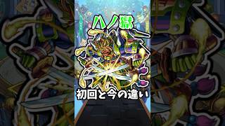 【モンスト】禁忌の獄八ノ獄の初回と今の違い #モンスト #モンスターストライク #shorts