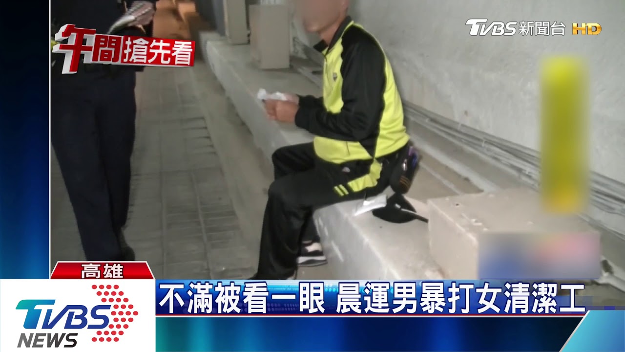 不滿被看一眼 晨運男暴打女清潔工