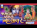 Jamva Padharo Nand Laal | Krishna Thal | Janmashtami Songs | Kana Song | Bhakti Song | Ashok Sound