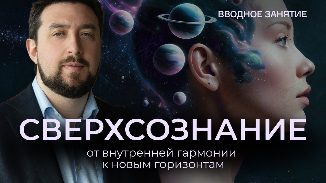 Сверхсознание:от внутренней гармонии к новым горизонтам