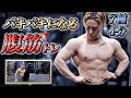 これで腹筋が割れない訳がない。超キツイ4分間腹筋トレーニング