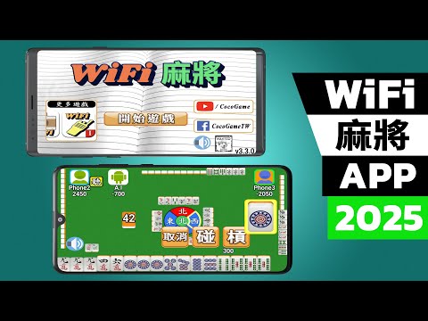 Wi-Fi 麻將 台灣玩法 Video