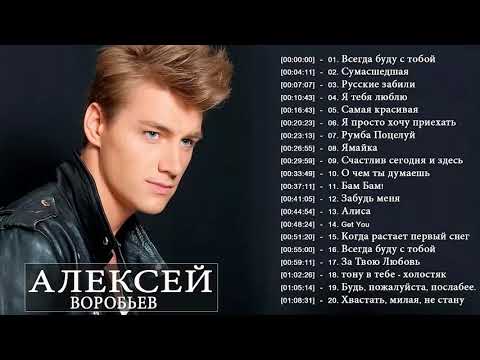 Alexey Vorobyov величайшие хиты -  Алексей Владимирович Воробьёв ТОП 20 Лучшие песни
