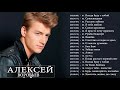 Alexey Vorobyov величайшие хиты -  Алексей Владимирович Воробьёв ТОП 20 Лучшие песни