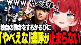 独自の動きを繰り返すかるびに「やべえな。」連呼が止まらないコーチｗｗ【赤見かるび切り抜き バニラ ありさか ととみっくす Mondo Medusa】