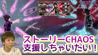 【DFFOO】アーデンガチャしてCHAOS共闘支援しちゃいたい！【新章】【ガチャCHAOS】