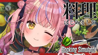 【Cooking Simulator】たのしいお料理の時間！のはず【#胡桃澤もも】