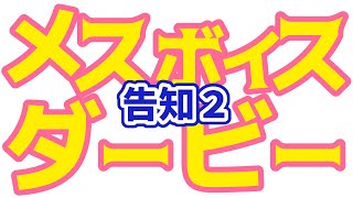 【告知２】メスボイスダービー