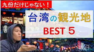台湾在住者がお薦めする 台湾の観光地BEST5を紹介|九份だけじゃない!