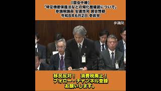 【国会中継】「特定機密保護法などの帰化歴確認について」参議院議員 安達悠司 国会質疑 令和8年6月2日 参政党 5/5