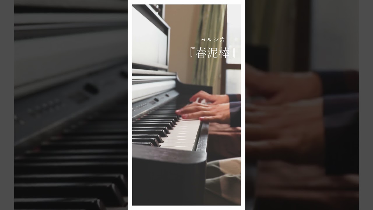 ヨルシカ - 春泥棒（short ver.）│Piano Cover by 生徒会piano　#shorts