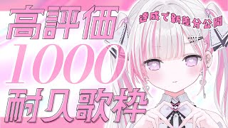 【耐久歌枠/Karaoke 】高評価1000耐久🔥達成すると新差分公開！【#音鍵めろ #新人vtuber  】