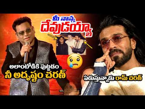 ఏడుస్తున్నాడు రామ్ చరణ్😭: Ram Charan Gets Emotional | AR Rehman Great Words About Chiranjeevi