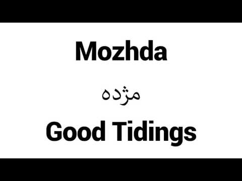 How to Pronounce Mozhda! - Middle Eastern Names