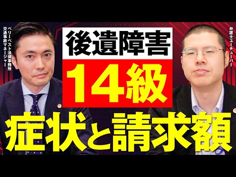 後遺障害等級14級とは｜交通事故で障害が残ったときに検討すべきこと｜交通事故の弁護士相談ならベリーベスト