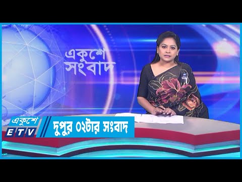 02 PM News || দুপুর ০২টার সংবাদ || 04 August 2023 || ETV News