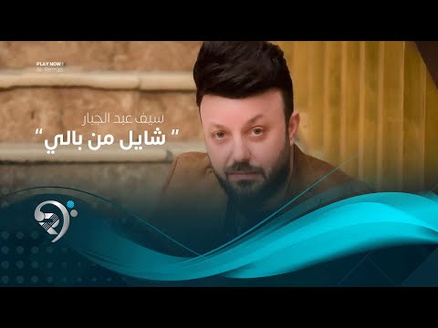 شاهد بالفيديو.. سيف عبدالجبار - شايل من بالي (اوديو حصري) | 2019 | Saif AbdAljbaar - Shael Mn Bale