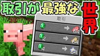 【マインクラフト】色んなモブと取引できる世界が最強すぎた【マイクラ】【面白データパック】