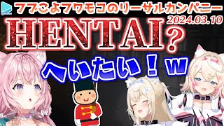 悲鳴が絶えないフブこよフワモコリーサルカンパニーここすき【2024.03.10/#ワンダフルカンパニー/ホロライブ切り抜き】