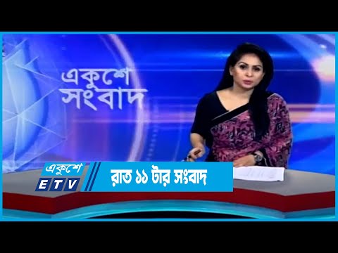 11 PM News || রাত ১১টার সংবাদ || 12 June 2023 || ETV News
