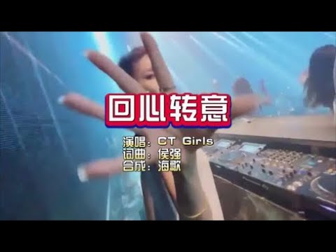 CT Girls《回心轉意》DJ版 KTV 导唱字幕 （备有伴奏视频