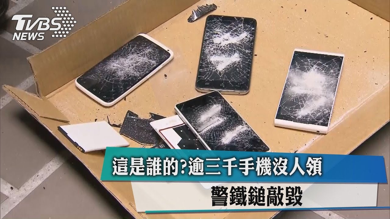手機變廢鐵!遺失找嘸主 半年銷毀3千支