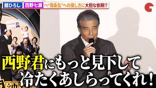 舘ひろし、西野七瀬へ大胆な依頼!?黒川想矢の演技も絶賛！映画『免許返納!?』TOHOシネマズ名古屋栄オープン記念！舞台あいさつ