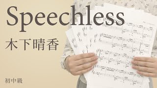 ピアノ楽譜 スピーチレス 心の声 木下晴香 ソロ 初中級 電子楽譜カノン