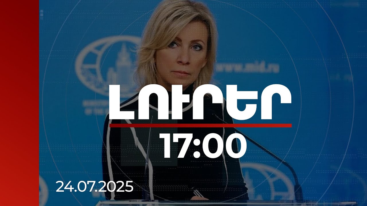 Լուրեր 17:00 | Ռուսաստանը հարգում է Հայաստանի և Ադրբեջանի՝ ուղիղ երկխոսելու որոշումը. Զախարովա