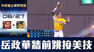 [分享] 岳政華 美技接殺影片