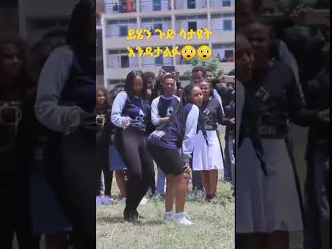 #ይሄን የሀዋሳ ዩንቨርሲቲ ተማሪዎች ጉድ ሳታዩት እንዳታሳልፉት😲😲😲  #ኸረ ጉድ ነው በብዙ ሰዎች ዘንድ አነጋጋሪ የሆነ ቪዲዮ ነው እንዳታልፉት😲