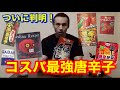 【激辛】キャロライナリーパー登場!コスパ最強唐辛子決定戦 地獄の検証結果は⁉︎【実験】